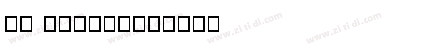 Dr Carbferd字体转换